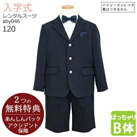 【レンタル】●3月・4月ご利用受付分●入学式 スーツ 男の子【3泊4日】【靴なし】フォーマル子供服 子供スーツレンタル 男児スーツセット B体 ネイビー 蝶ネクタイ aby046【ぽっちゃり 大きめ 半ズボン 120 キッズ こども 卒業式 小学校 小学生 制服】送料無料