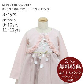 [子供ドレスレンタル衣装][往復]pcape017 お花つきボレロカーディガン ピンク MONSOON【ボレロ フォーマル 女の子 90 100 110 130 140 150サイズ 結婚式 七五三 写真撮影 ピアノ 発表会 コンクール モンスーン ヨーロッパ ブランド】 【レンタル】