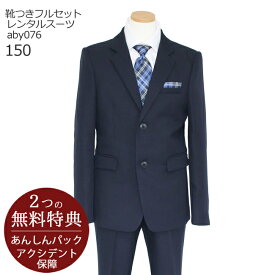 【楽天スーパーSALE半額】フォーマル子供服 子供スーツレンタル【靴までフルセット！】男児ジュニアスーツセット aby076 濃紺【男子 男の子 シャツ パンツ 150 キッズ こども 結婚式 写真撮影 ピアノ 入学式 卒業式 小学校 小学生 卒服 制服】送料無料 【レンタル】