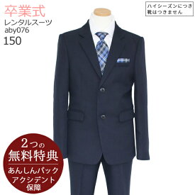 ●3月ご利用受付分●卒業式 スーツ 男の子【3泊4日】【靴なし】フォーマル ジュニア スーツ 子供服 子供スーツレンタル 男児ジュニアスーツセット aby076 濃紺【長ズボン 150 キッズ 卒学式 小学校 小学生】送料無料 【レンタル】