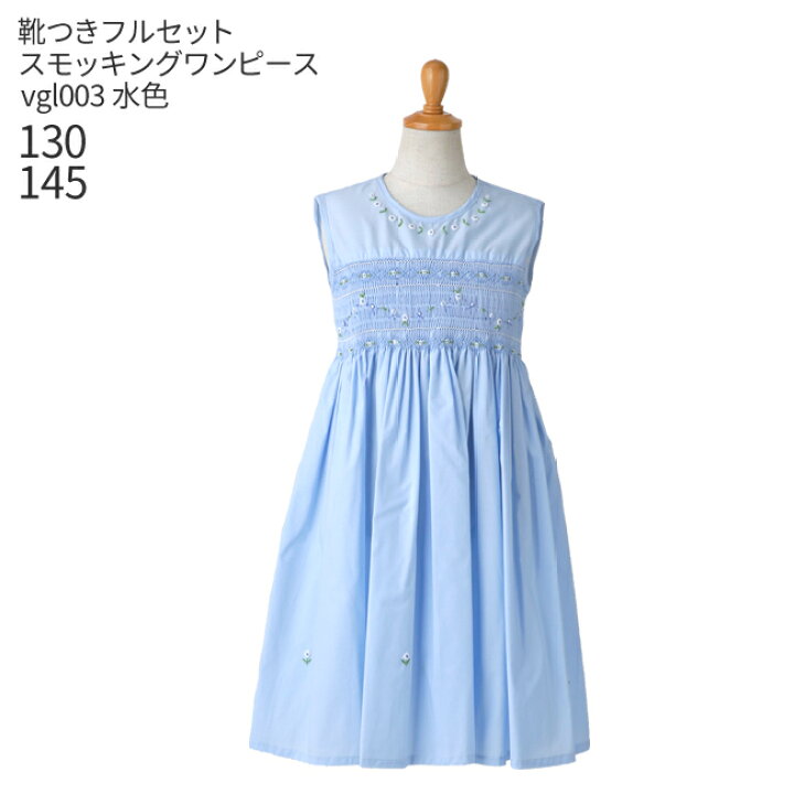 楽天市場 レンタル 子供ドレス レンタル 靴セット キッズドレス 女の子用スモッキングワンピースドレス 水色 Vgl003 女児 130 145サイズ キッズ 結婚式 七五三 写真撮影 コンクール ピアノ 発表会 バイオリン 表彰式 式典 衣裳 衣装 こどもレンタルドレスワールド