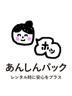 あんしんパック よごれもシミもこれで安心！ 【レンタル】