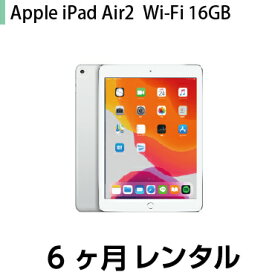 往復送料込！リモートワーク向けiPad長期レンタルiPad Air2 レンタル WiFi 16GB シルバー (6ヶ月レンタル)