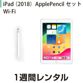 往復送料込！iPad 2018 Wi-Fiモデル ApplePencilセット (1週間レンタル)