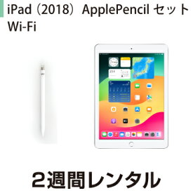 往復送料込！iPad 2018 Wi-Fiモデル ApplePencilセット (2週間レンタル)