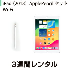 往復送料込！iPad 2018 Wi-Fiモデル ApplePencilセット (3週間レンタル)