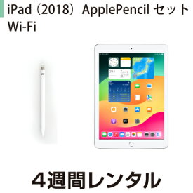 往復送料込！iPad 2018 Wi-Fiモデル ApplePencilセット (4週間レンタル)