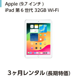 往復送料込！Apple iPad 第6世代 9.7インチ 32GB Wi-Fi (3ヶ月レンタル)
