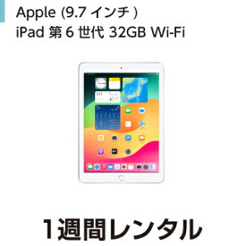 往復送料込！Apple iPad 第6世代 9.7インチ 32GB Wi-Fi (1週間レンタル)