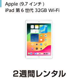 往復送料込！Apple iPad 第6世代 9.7インチ 32GB Wi-Fi (2週間レンタル)