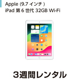 往復送料込！Apple iPad 第6世代 9.7インチ 32GB Wi-Fi (3週間レンタル)