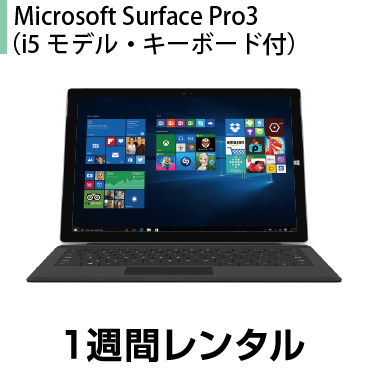 タブレットPCレンタルMicrosoft Surface Pro3 （i5モデル キーボード付） レンタル (1週間レンタル)※オフィスソフトは付属しておりません