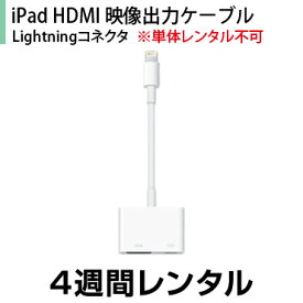 iPad HDMI映像出力ケーブル(Lightningコネクタ)※単体レンタル不可4週間レンタル