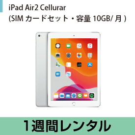 往復送料込！iPad Air2 Cellular （SIMカードセット・容量10GB/月） (1週間レンタル)
