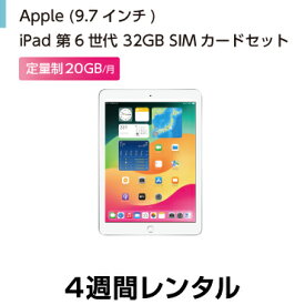 往復送料込！Apple iPad 第6世代 9.7インチ 32GB SIMカードセット（容量20GB/月） (4週間レンタル)