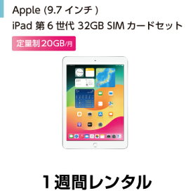往復送料込！Apple iPad 第6世代 9.7インチ 32GB SIMカードセット（容量20GB/月） (1週間レンタル)
