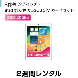 往復送料込！Apple iPad 第6世代 9.7インチ 32GB SIMカードセット（容量20GB/月） (2週間レンタル)