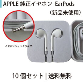 【未使用品　お買い得】APPLE純正 イヤホン イヤホンジャックタイプ 10個セット EarPods アップル