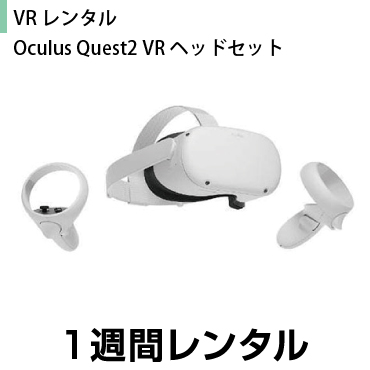 高級品 超特価SALE開催！ 往復送料込 VRレンタルOculus Quest2 VRヘッドセット 1週間レンタル