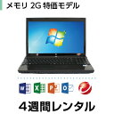 パソコンレンタル　MOS試験におすすめメモリ2G特価モデル(4週間レンタル)【Office2010/ウイルスバスター】 インストー…