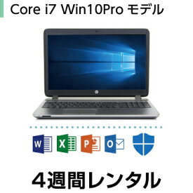 往復送料込！パソコンレンタルCore i7 Windows10 Proモデル（4週間レンタル）【Office2019セット】 インストール済【機種は当店おまかせです】