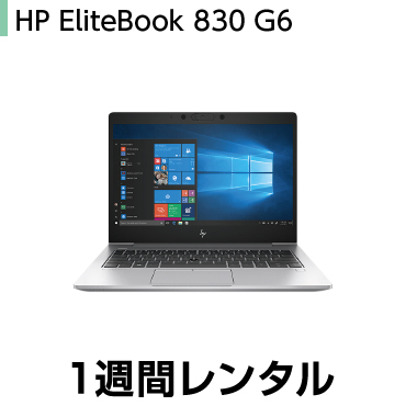 往復送料込 パソコンレンタル13.3インチ i5 8Gモデル 【メール便送料無料対応可】 HP EliteBook830 ウルトラブックレンタル G6 70%OFF B5モバイルPC ※オフィスソフトは付属しておりません 1週間レンタル