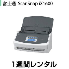 往復送料込！スキャナーレンタル ScanSnap iX1600 レンタル(1週間レンタル)