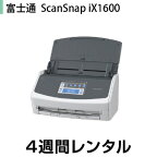 往復送料込！スキャナーレンタル ScanSnap iX1600 レンタル(4週間レンタル)