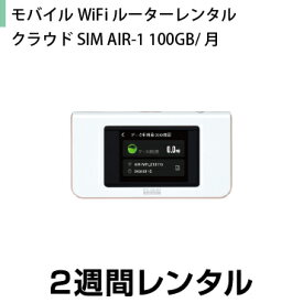 往復送料込！モバイルWiFiルーターレンタルクラウドSIM AIR-1 100GB/月(2週間レンタル)