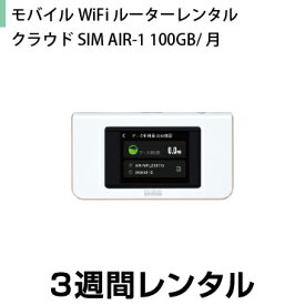 往復送料込！モバイルWiFiルーターレンタルクラウドSIM AIR-1 100GB/月(3週間レンタル)