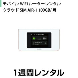 往復送料込！モバイルWiFiルーターレンタルクラウドSIM AIR-1 100GB/月(1週間レンタル)