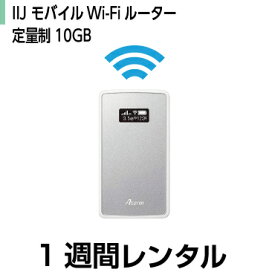 往復送料込！モバイルWi-Fi ルーターレンタルIIJ モバイルWi-Fi 10GB(1週間レンタル)