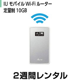 往復送料込！モバイルWi-Fi ルーターレンタルIIJ モバイルWi-Fi 10GB(2週間レンタル)