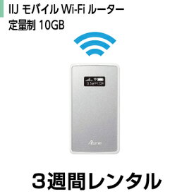 往復送料込！モバイルWi-Fi ルーターレンタルIIJ モバイルWi-Fi 10GB(3週間レンタル)