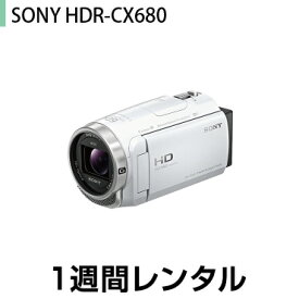 往復送料込！ビデオカメラレンタルSONY HDR-CX680（1週間レンタル）
