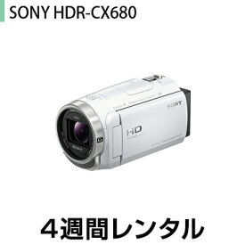 往復送料込！ビデオカメラレンタルSONY HDR-CX680（4週間レンタル）