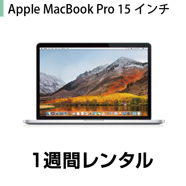 マックレンタルMacbookPro 15インチ 10.6→10.13 High Sierra OSバージョンアップモデル 1週間レンタル Numbers スーパーセール Keynote 日本 ※購入時は10.6 GarageBandは付属しておりません Pages SnowLeopard※iMovie