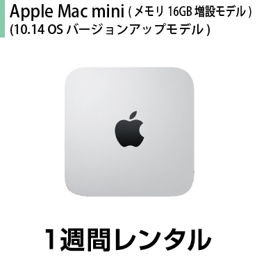 マックレンタルMac mini 人気カラーの メモリ16GB 待望 10.10→10.14 Mojave OSバージョンアップモデル 1週間レンタル Keynote Numbers ※iMovie Pages GarageBandは付属しておりません