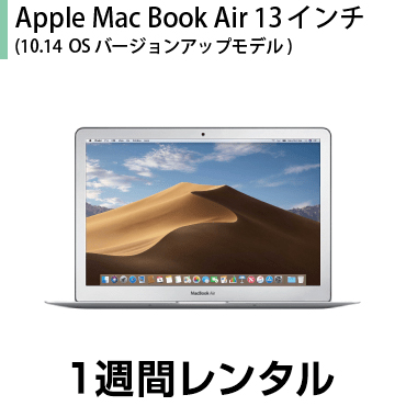往復送料込 マックレンタルMacBook Air 13インチ 10.12→10.14 Mojave OSバージョンアップモデル 1週間レンタル Pages Keynote Numbers GarageBandは付属しておりません 人気の定番 おすすめネット ※購入時は10.12 Sierra※iMovie