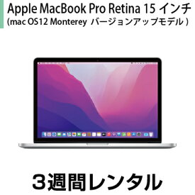 往復送料込！マックレンタルMacbookPro Retina 15インチ(macOS 12 Monterey OSバージョンアップ2015年モデル) (3週間レンタル) ※購入時は10.10 Yosemite※iMovie、Keynote、Pages、Numbers、GarageBandは付属しておりません