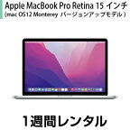 往復送料込！マックレンタルMacbookPro Retina 15インチ(macOS 12 Monterey OSバージョンアップ2015年モデル) (1週間レンタル) ※購入時は10.10 Yosemite※iMovie、Keynote、Pages、Numbers、GarageBandは付属しておりません