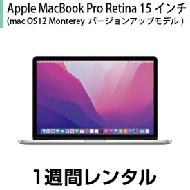 往復送料込！マックレンタルMacbookPro Retina 15インチ(macOS 12 Monterey OSバージョンアップ2015年モデル) (1週間レンタル) ※購入時は10.10 Yosemite※iMovie、Keynote、Pages、Numbers、GarageBandは付属しておりません