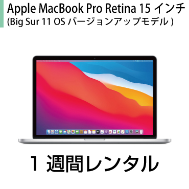 往復送料込！マックレンタルMacbookPro Retina 15インチ(macOS 11 Big Sur OSバージョンアップモデル) (1週間レンタル) ※購入時は10.10 Yosemite※iMovie、Keynote、Pages、Numbers、GarageBandは付属しておりません