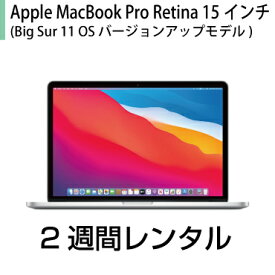 往復送料込！マックレンタルMacbookPro Retina 15インチ(macOS 11 Big Sur OSバージョンアップモデル) (2週間レンタル) ※購入時は10.10 Yosemite※iMovie、Keynote、Pages、Numbers、GarageBandは付属しておりません