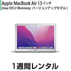 往復送料込！マックレンタルMacBook Air 13インチ (10.12→12 Monterey OSバージョンアップモデル) (1週間レンタル)※購入時は10.12 Sierra※iMovie、Keynote、Pages、Numbers、GarageBandは付属しておりません