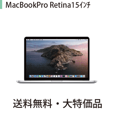 中古品 送料無料 6ヶ月保証 Apple MacBook Pro Retina 15インチ ME664J A macOS Catalina 予約受付中 電源ケーブル 中古ノートパソコン 10.15 SSD256GB アップグレードモデル pro 中古パソコン macbook 同梱品 ACアダプタ付 メモリ8GB 最安価格 中古
