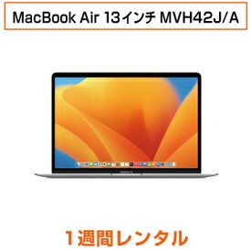 往復送料込！マックレンタルMacBook Air 13インチ MVH42J/AmacOS 13 Ventura(1週間レンタル)※iMovie、Keynote、Pages、Numbers、GarageBandは付属しておりません