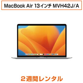 往復送料込！マックレンタルMacBook Air 13インチ MVH42J/AmacOS 13 Ventura(2週間レンタル)※iMovie、Keynote、Pages、Numbers、GarageBandは付属しておりません