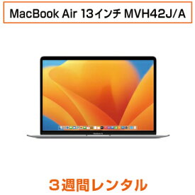 往復送料込！マックレンタルMacBook Air 13インチ MVH42J/AmacOS 13 Ventura (3週間レンタル)※iMovie、Keynote、Pages、Numbers、GarageBandは付属しておりません