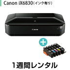 往復送料込！A3インクジェットプリンターレンタルCanon iX6830(インク付き)(1週間レンタル)